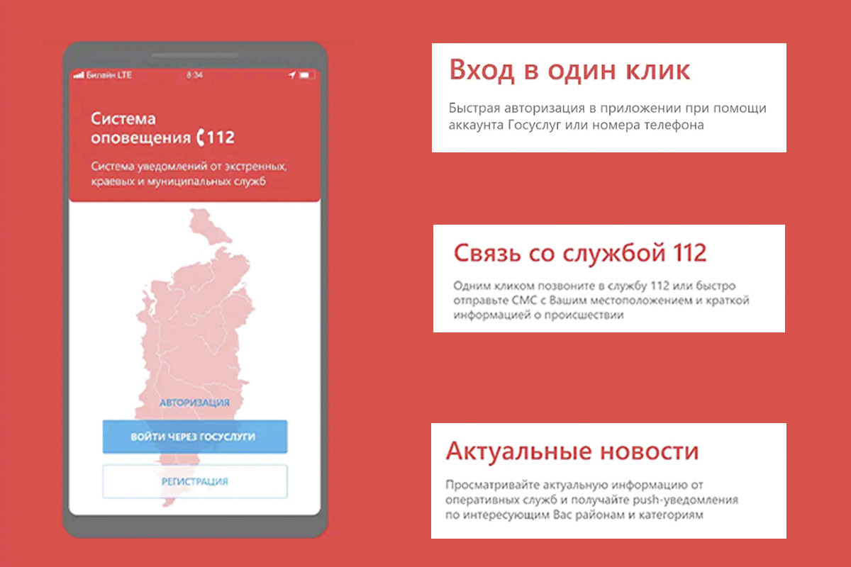 Приложение службы. Система оповещения 112 Красноярский край. Приложение 112 Красноярский край. Мобильное приложение системы оповещения «112». Мобильное приложение системы 112 Красноярского края.